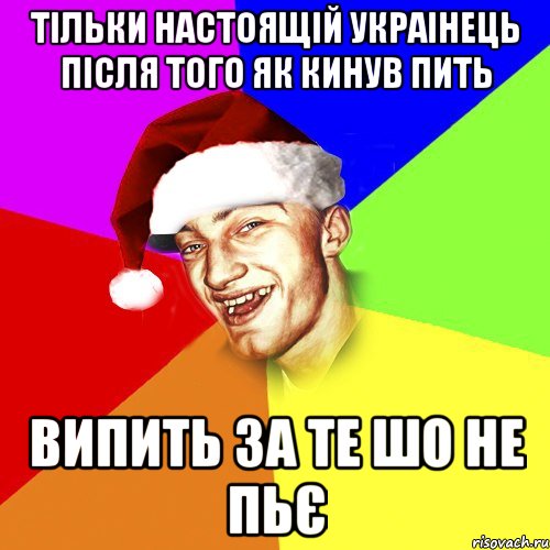 Тільки настоящій украінець після того як кинув пить випить за те шо не пьє