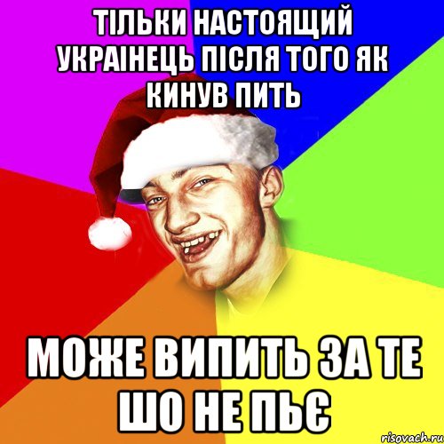 тільки настоящий украінець після того як кинув пить може випить за те шо не пьє