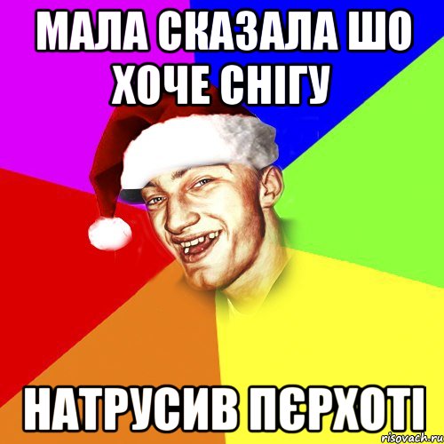 мала сказала шо хоче снігу натрусив пєрхоті, Мем Новогоднй Чоткий Едк