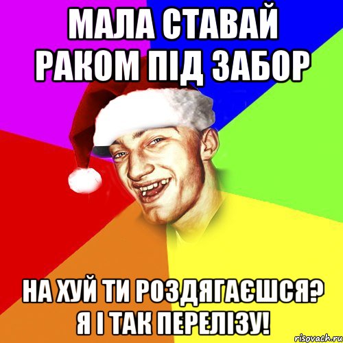 мала ставай раком під забор на хуй ти роздягаєшся? я і так перелізу!, Мем Новогоднй Чоткий Едк