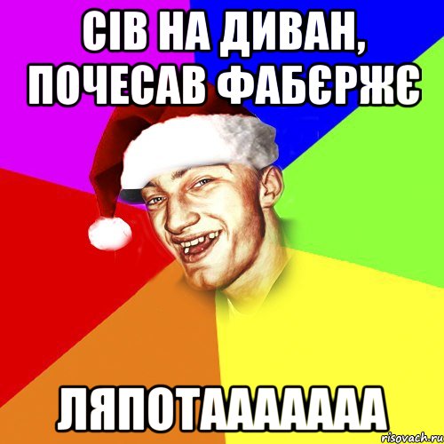 Сів на диван, почесав фабєржє ляпотааааааа, Мем Новогоднй Чоткий Едк