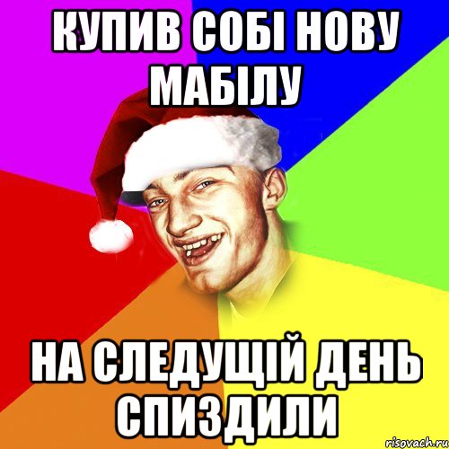 Купив собі нову мабілу На следущій день спиздили, Мем Новогоднй Чоткий Едк