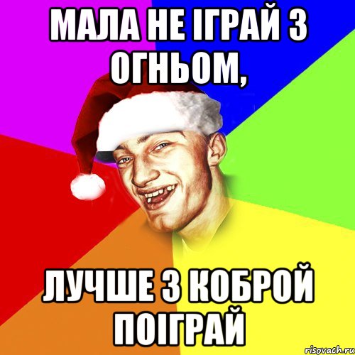 мала не іграй з огньом, лучше з коброй поіграй, Мем Новогоднй Чоткий Едк