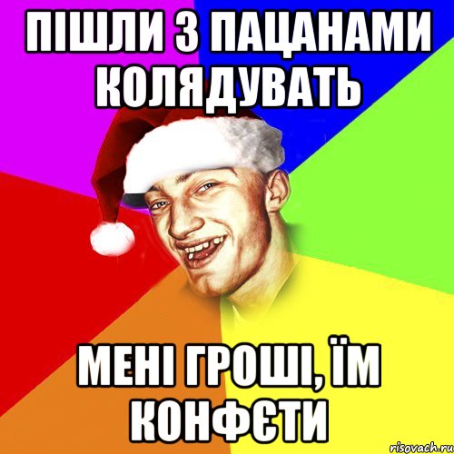 пішли з пацанами колядувать мені гроші, їм конфєти, Мем Новогоднй Чоткий Едк