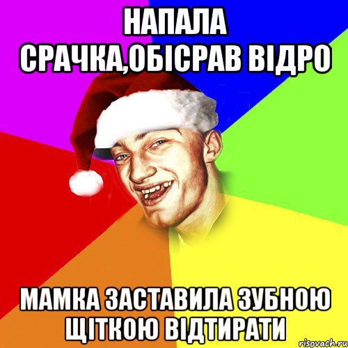 НАПАЛА СРАЧКА,ОБІСРАВ ВІДРО МАМКА ЗАСТАВИЛА ЗУБНОЮ ЩІТКОЮ ВІДТИРАТИ, Мем Новогоднй Чоткий Едк