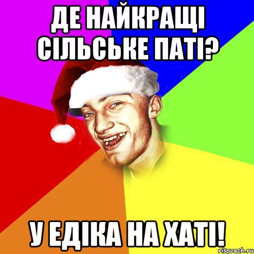 Де найкращі сільське паті? У Едіка на хаті!, Мем Новогоднй Чоткий Едк