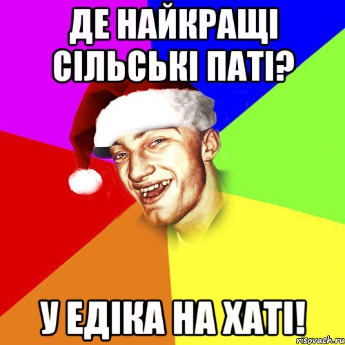 Де найкращі сільські паті? У Едіка на хаті!, Мем Новогоднй Чоткий Едк