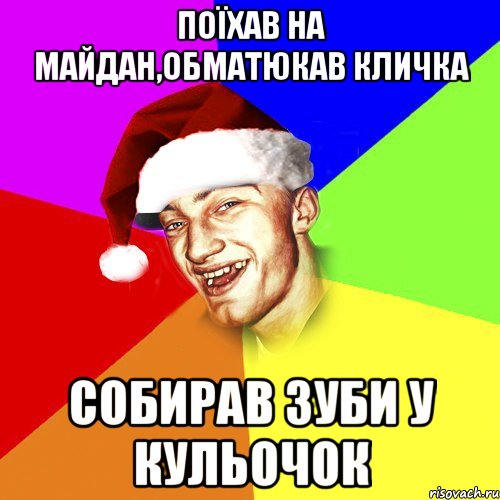 Поїхав на майдан,обматюкав Кличка Собирав зуби у кульочок, Мем Новогоднй Чоткий Едк