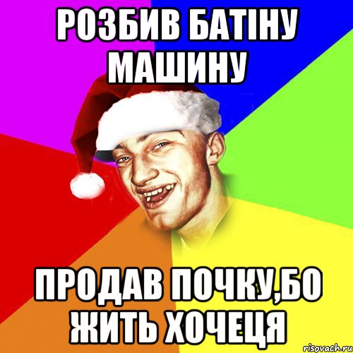 Розбив батіну машину продав почку,бо жить хочеця, Мем Новогоднй Чоткий Едк