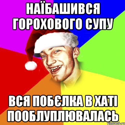 НАЇБАШИВСЯ ГОРОХОВОГО СУПУ ВСЯ ПОБЄЛКА В ХАТІ ПООБЛУПЛЮВАЛАСЬ, Мем Новогоднй Чоткий Едк