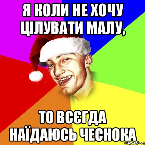 я коли не хочу цілувати малу, то всєгда наїдаюсь чеснока, Мем Новогоднй Чоткий Едк