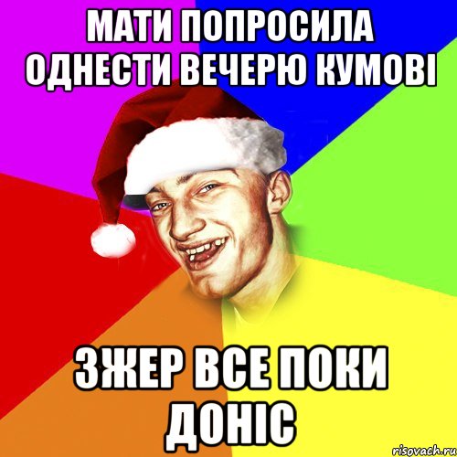 Мати попросила однести вечерю кумові Зжер все поки доніс