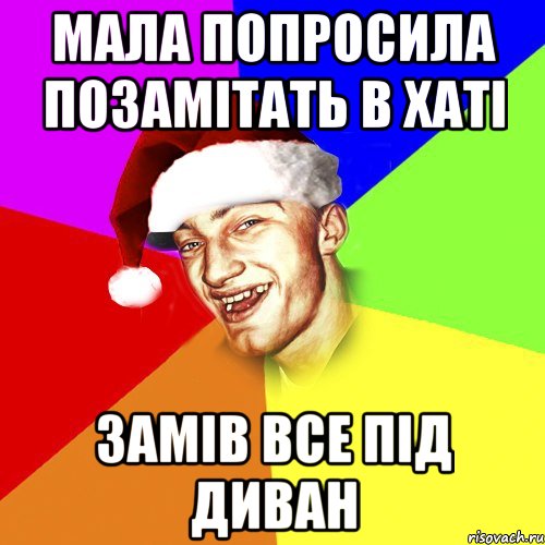 Мала попросила позамітать в хаті замів все під диван, Мем Новогоднй Чоткий Едк