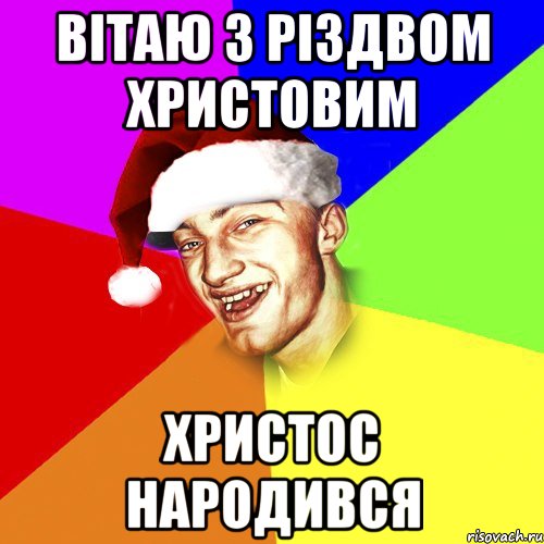 Вітаю з Різдвом христовим Христос народився, Мем Новогоднй Чоткий Едк