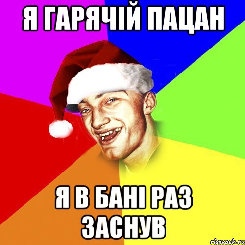 я гарячій пацан я в бані раз заснув, Мем Новогоднй Чоткий Едк