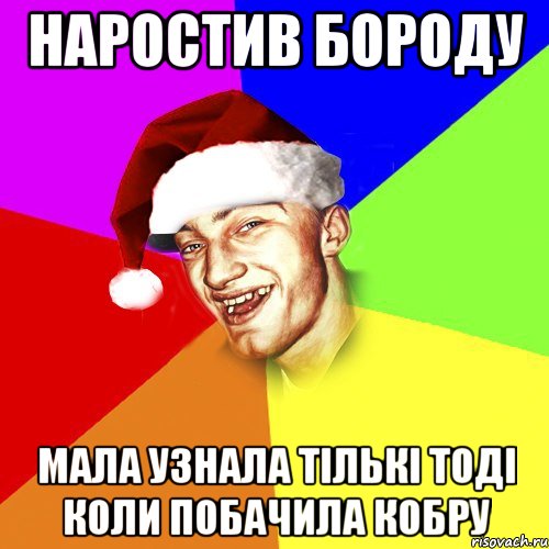 Наростив бороду мала узнала тiлькi тодi коли побачила кобру, Мем Новогоднй Чоткий Едк