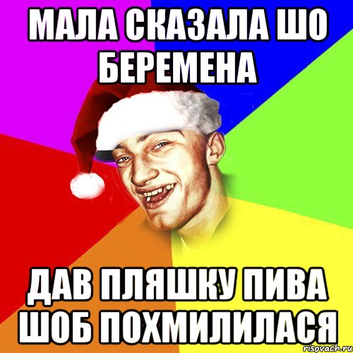 Мала сказала шо беремена дав пляшку пива шоб похмилилася, Мем Новогоднй Чоткий Едк