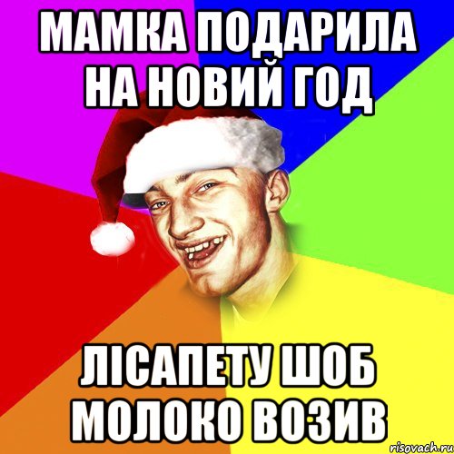 Мамка подарила на Новий Год Лісапету шоб молоко возив, Мем Новогоднй Чоткий Едк