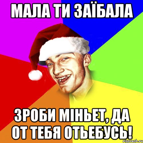 Мала ти заїбала Зроби міньет, да от тебя отьебусь!, Мем Новогоднй Чоткий Едк