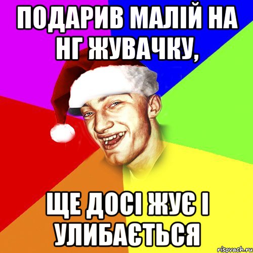 подарив малій на нг жувачку, ще досі жує і улибається