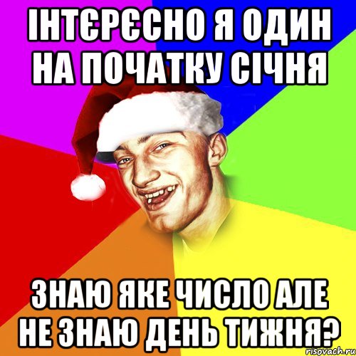 інтєрєсно я один на початку січня знаю яке число але не знаю день тижня?, Мем Новогоднй Чоткий Едк