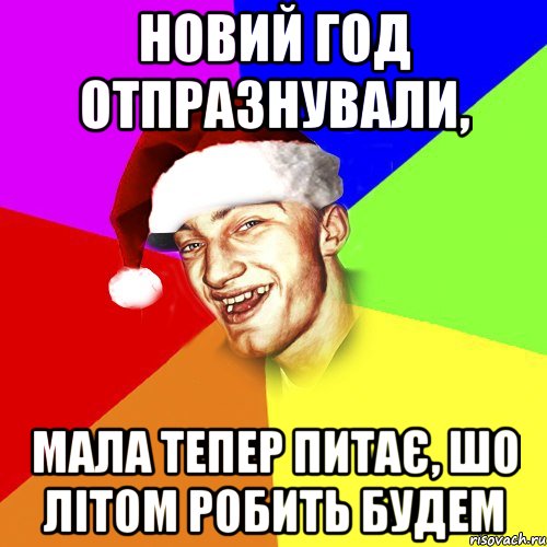 новий год отпразнували, мала тепер питає, шо літом робить будем, Мем Новогоднй Чоткий Едк