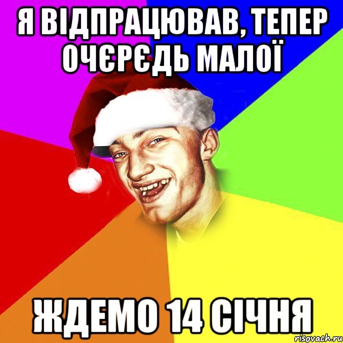 я відпрацював, тепер очєрєдь малої ждемо 14 січня, Мем Новогоднй Чоткий Едк