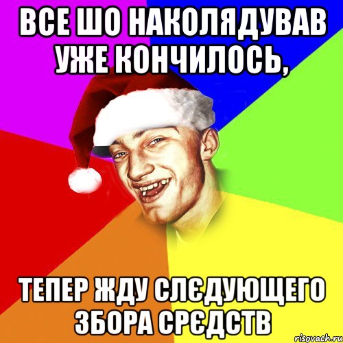 все шо наколядував уже кончилось, тепер жду слєдующего збора срєдств, Мем Новогоднй Чоткий Едк