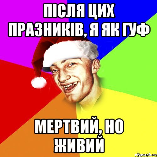 після цих празників, я як гуф мертвий, но живий, Мем Новогоднй Чоткий Едк