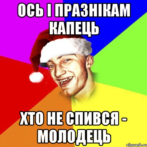 Ось і празнікам капець хто не спився - молодець, Мем Новогоднй Чоткий Едк