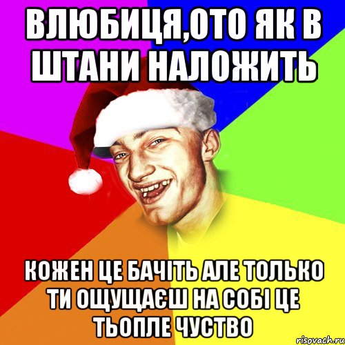 влюбиця,ото як в штани наложить кожен це бачіть але только ти ощущаєш на собі це тьопле чуство, Мем Новогоднй Чоткий Едк