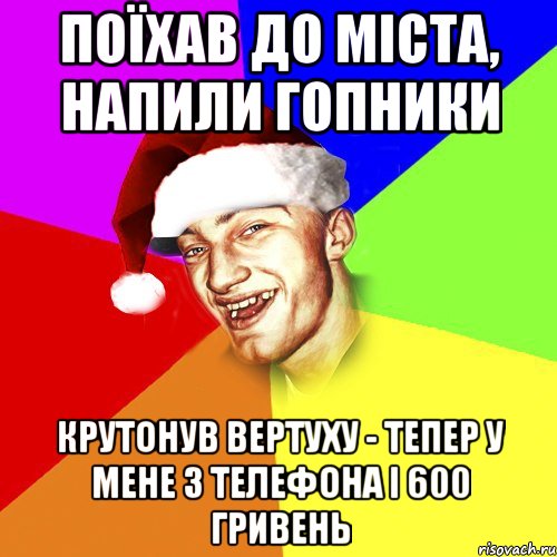 поїхав до міста, напили гопники крутонув вертуху - тепер у мене 3 телефона і 600 гривень, Мем Новогоднй Чоткий Едк