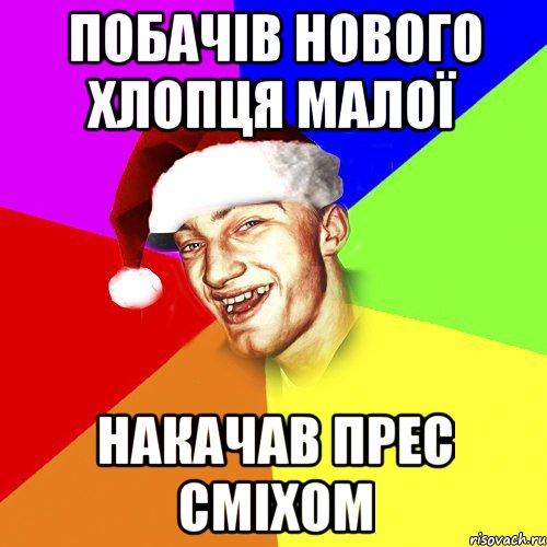 побачів нового хлопця малої накачав прес сміхом, Мем Новогоднй Чоткий Едк