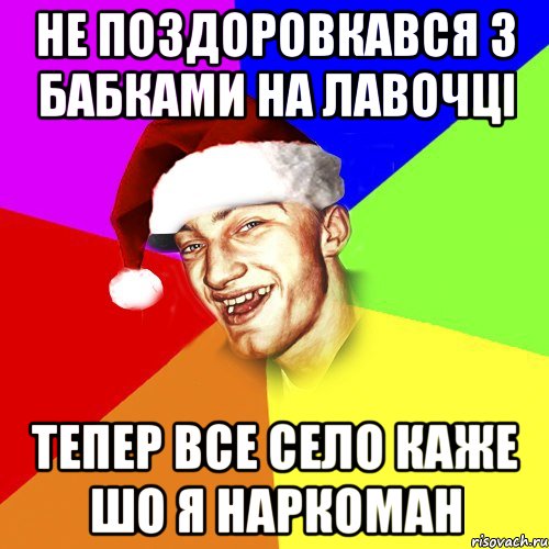 Не поздоровкався з бабками на лавочці Тепер все село каже шо я наркоман, Мем Новогоднй Чоткий Едк