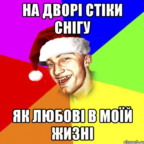 на дворі стіки снігу як любові в моїй жизні, Мем Новогоднй Чоткий Едк