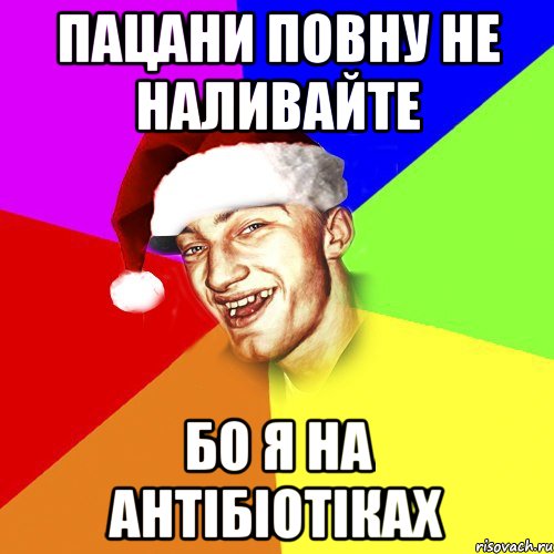 Пацани повну не наливайте Бо я на антібіотіках, Мем Новогоднй Чоткий Едк