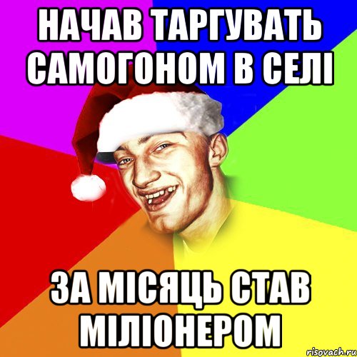 Начав таргувать самогоном в селі За місяць став міліонером, Мем Новогоднй Чоткий Едк