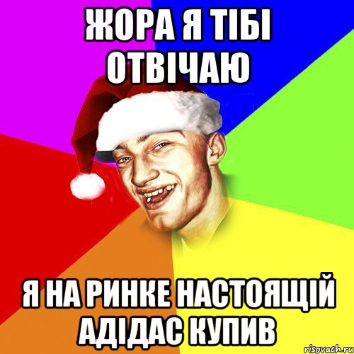 Жора я тібі отвічаю Я на ринке настоящій адідас купив, Мем Новогоднй Чоткий Едк