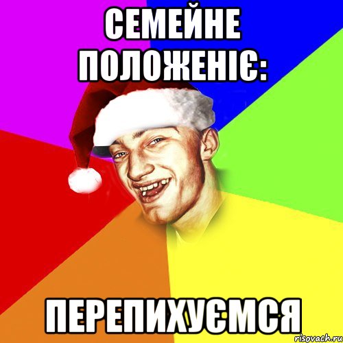 семейне положеніє: перепихуємся, Мем Новогоднй Чоткий Едк