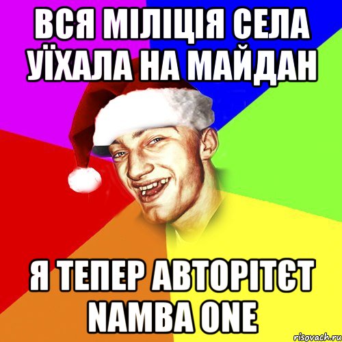 вся міліція села уїхала на майдан я тепер авторітєт namba one, Мем Новогоднй Чоткий Едк