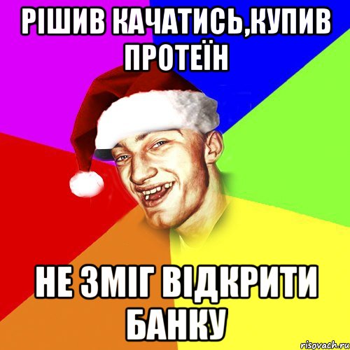 рішив качатись,купив протеїн не зміг відкрити банку, Мем Новогоднй Чоткий Едк