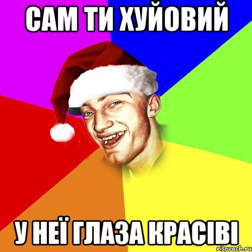 сам ти хуйовий у неї глаза красіві, Мем Новогоднй Чоткий Едк