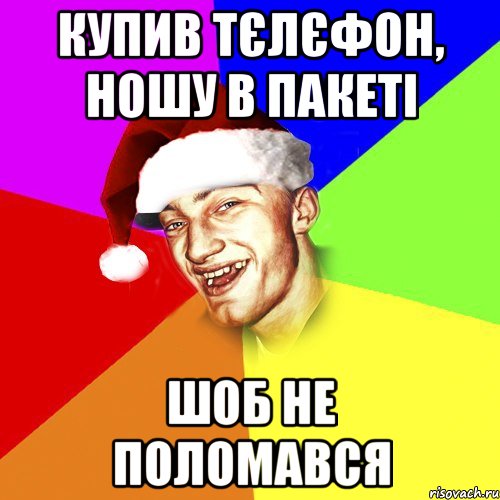 купив тєлєфон, ношу в пакеті шоб не поломався, Мем Новогоднй Чоткий Едк