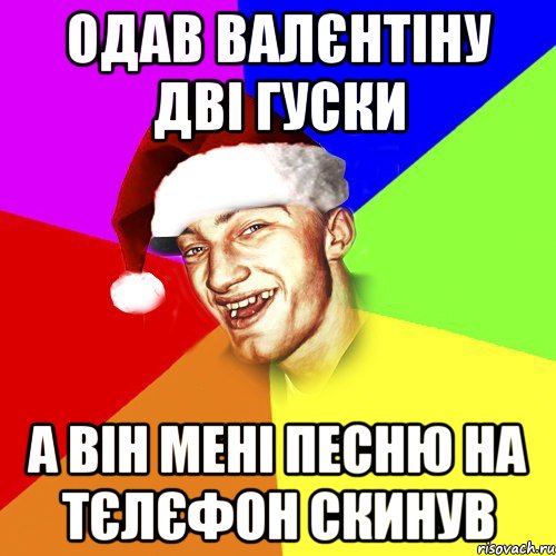 одав валєнтіну дві гуски а він мені песню на тєлєфон скинув, Мем Новогоднй Чоткий Едк