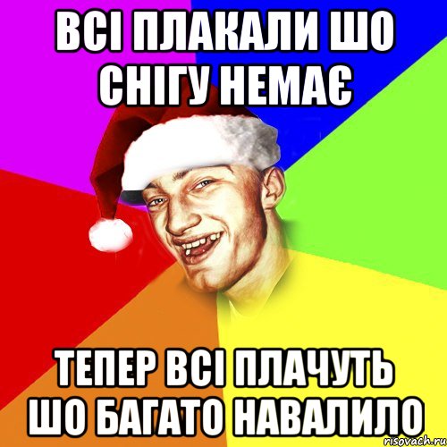 Всі плакали шо снігу немає тепер всі плачуть шо багато навалило, Мем Новогоднй Чоткий Едк