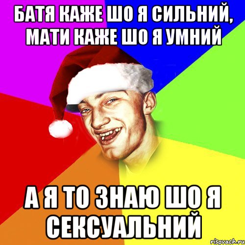 Батя каже шо я сильний, мати каже шо я умний А я то знаю шо я сексуальний, Мем Новогоднй Чоткий Едк