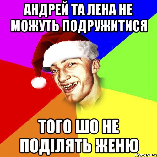 Андрей та Лена не можуть подружитися того шо не поділять Женю, Мем Новогоднй Чоткий Едк