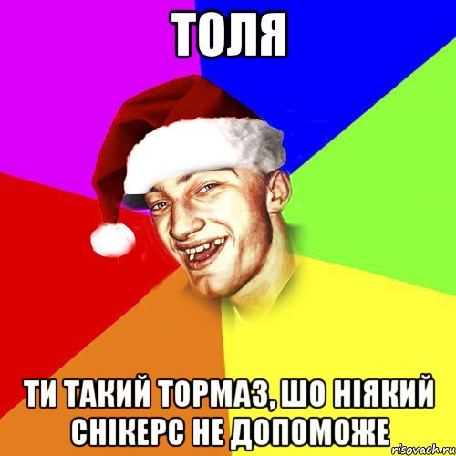 толя ти такий тормаз, шо ніякий снікерс не допоможе, Мем Новогоднй Чоткий Едк