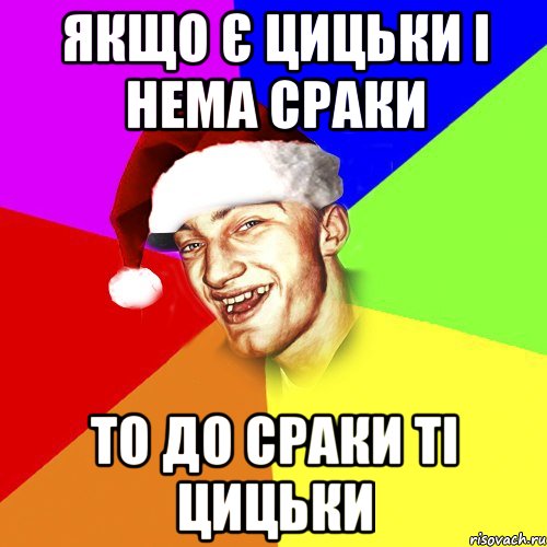 якщо є цицьки і нема сраки то до сраки ті цицьки, Мем Новогоднй Чоткий Едк