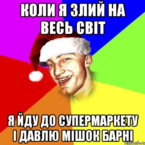 коли я злий на весь світ я йду до супермаркету і давлю мішок барні, Мем Новогоднй Чоткий Едк